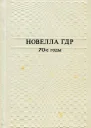Новелла ГДР 70е годы Сборник