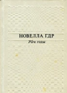 Новелла ГДР 70е годы Сборник