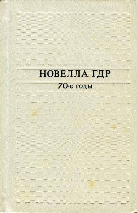 Новелла ГДР 70е годы