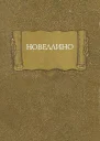 Новеллино серия Литературные памятники