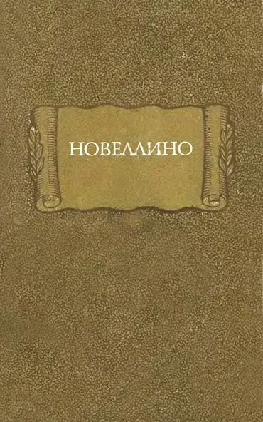 Новеллино серия Литературные памятники
