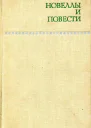 Новеллы и повести Том 1