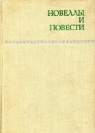 Новеллы и повести Том 1