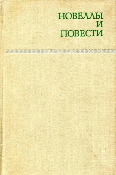 Новеллы и повести Том 1