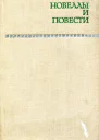 Новеллы и повести Том 2