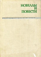 Новеллы и повести Том 2