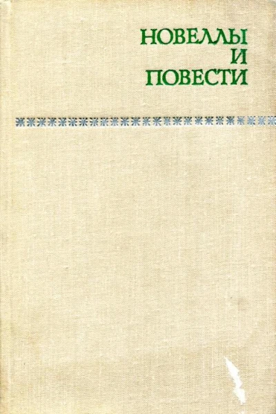 Новеллы и повести Том 2