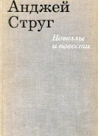Новеллы и повести