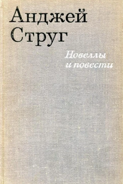 Новеллы и повести