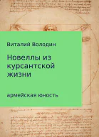 Новеллы из курсантской жизни Часть 1