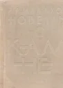 Новеллы о камне