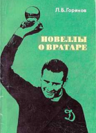 Новеллы о вратаре