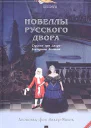 Новеллы русского двора