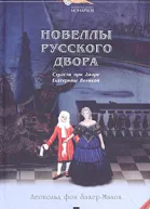 Новеллы русского двора