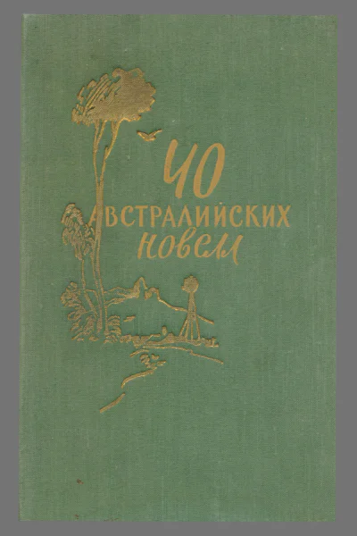 Новеллы Ветеран войны Дрова Друг не подведет