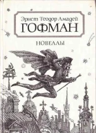 Новеллы
