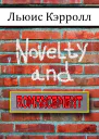 Novelty and Romancement ЛП