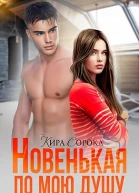 Новенькая по мою душу