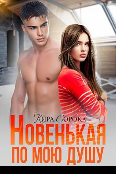 Новенькая по мою душу