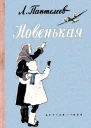 Новенькая Рассказы