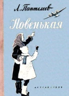 Новенькая Рассказы