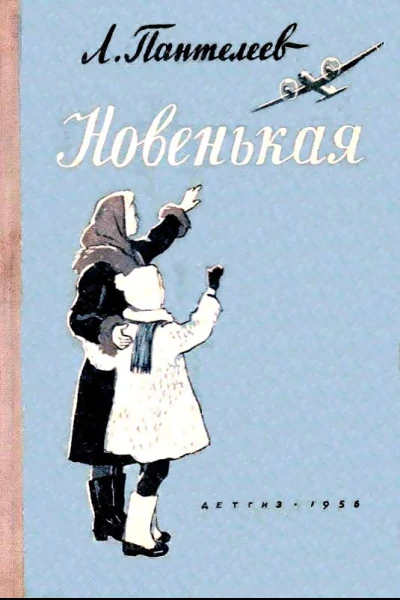 Новенькая Рассказы