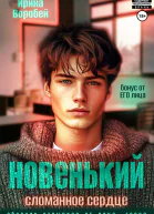 Новенький Сломанное сердце Бонус от ЕГО лица