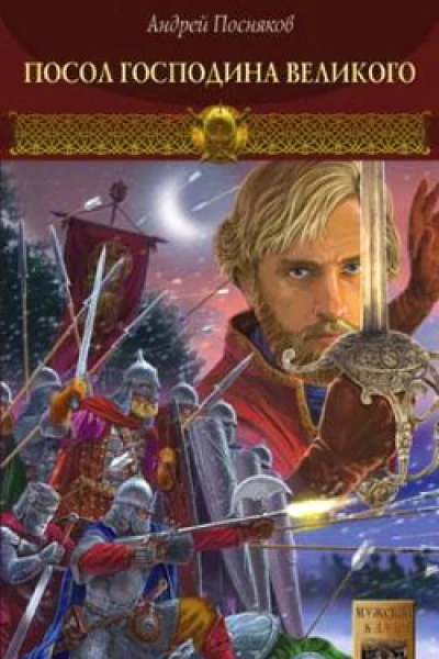 Новгородская сага Книга 2 Посол Господина Великого