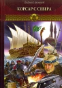 Новгородская сага Книга 3 Корсар с Севера