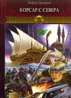 Новгородская сага Книга 3 Корсар с Севера