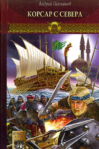 Новгородская сага Книга 3 Корсар с Севера