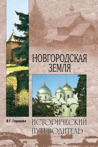 Новгородская земля Природа Люди История Хозяйство