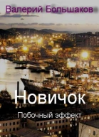 Новичок Побочный эффект