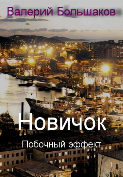 Новичок Побочный эффект