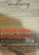 Новичок в XIX веке Снова в полиции