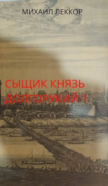 Новичок в XIX веке Снова в полиции