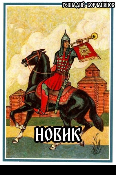 Новик