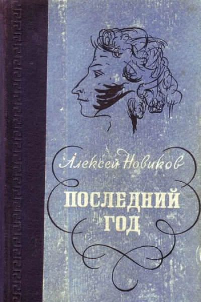 Новиков А Последний год