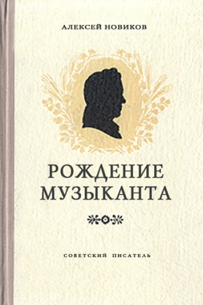 Новиков АН Рождение музыканта Михаил Глинка
