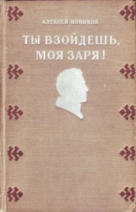 Новиков АН Ты взойдешь моя заря