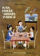 Новиков Ю Как Митя читать учился