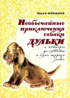 Новиков Ю Необычайные приключения собаки Дульки с четверга до субботы в одно жаркое лето