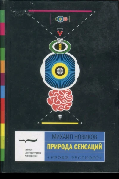 Новиков Михаил Природа сенсаций Рассказы