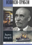 НовиковПрибой