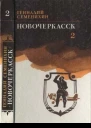 Новочеркасск Роман Книга третья
