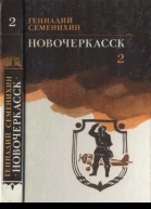 Новочеркасск Роман Книга третья