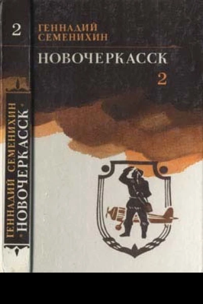 Новочеркасск Роман Книга третья