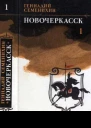 Новочеркасск