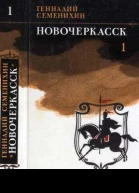Новочеркасск