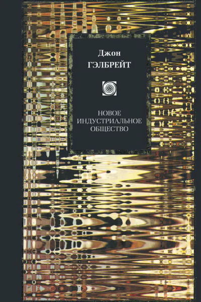Новое индустриальное общество